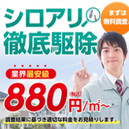 キャッツのシロアリ駆除の評判と料金