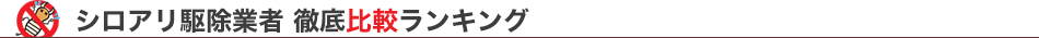 シロアリ駆除業者の徹底比較ランキング
