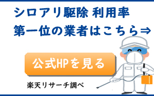 シロアリ駆除利用率No1業者