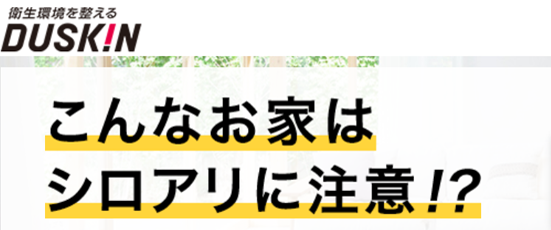 ダスキンのシロアリ駆除の評・・の画像