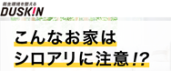 ダスキンのシロアリ駆除の評判と料金