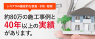 サニックスのシロアリ駆除料金と評判